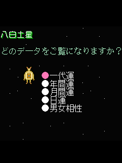 ファミコン「'89電脳九星占い by Gingukan」のゲーム画面