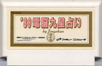 ファミコン「'89電脳九星占い by Gingukan」のカセット画像