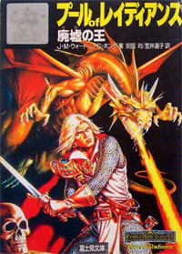 ファミコン「プール・オブ・レイディアンス 廃墟の王（Advanced Dungeons＆Dragons）」のカセット画像