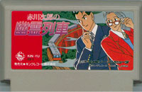 ファミコン「赤川次郎の幽霊列車」のカセット画像
