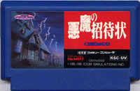 ファミコン「悪魔の招待状」のカセット画像