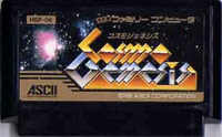 ファミコン「コスモジェネシス」のカセット画像
