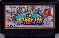 ファミコン「第2次スーパーロボット大戦」のカセット画像