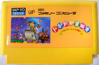 ファミコン「ドキ！ドキ！遊園地」のカセット画像
