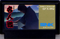 ファミコン「ファミコン名人戦」のカセット画像