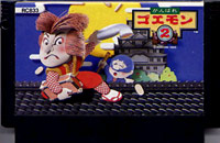 ファミコン「がんばれゴエモン2」のカセット画像