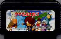 ファミコン「ゲゲゲの鬼太郎2 妖怪軍団の挑戦」のカセット画像
