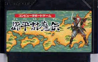 ファミコン「源平討魔伝」のカセット画像