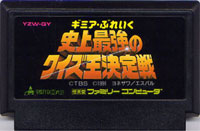 ファミコン「ギミアぶれいく 史上最強のクイズ王決定戦」のカセット画像