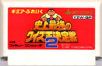 ファミコン「ギミアぶれいく 史上最強のクイズ王決定戦2」のカセット画像