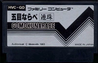 ファミコン「五目ならべ 連珠」のカセット画像