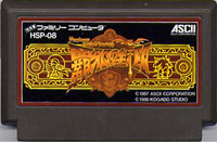 ファミコン「覇邪の封印」のカセット画像