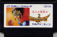 ファミコン「飛龍の拳III 5人の龍戦士」のカセット画像