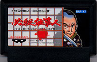 ファミコン「必殺仕事人」のカセット画像
