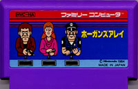 ファミコン「ホーガンズアレイ」のカセット画像
