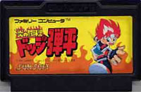 ファミコン「炎の闘球児 ドッジ弾平」のカセット画像