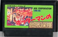 ファミコン「ホッターマンの地底探検」のカセット画像