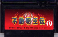 ファミコン「不動明王伝」のカセット画像