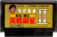 ファミコン「井出洋介名人の実戦麻雀II」のカセット画像