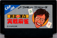 ファミコン「井出洋介名人の実戦麻雀」のカセット画像