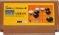 ファミコン「囲碁九路盤対局」のカセット画像
