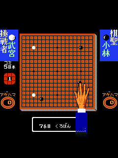 ファミコン「囲碁名鑑」のゲーム画面