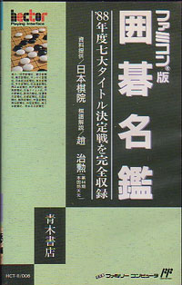 ファミコン「囲碁名鑑」のカセット画像
