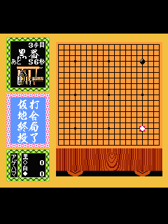 ファミコン「ファミコン 囲碁入門」のゲーム画面