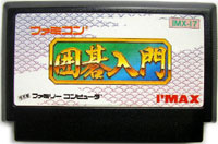 ファミコン「ファミコン 囲碁入門」のカセット画像