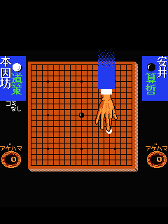 ファミコン「囲碁指南」のゲーム画面