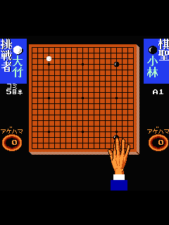 ファミコン「囲碁指南'91」のゲーム画面