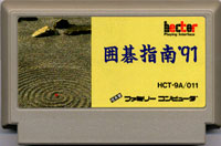 ファミコン「囲碁指南'91」のカセット画像