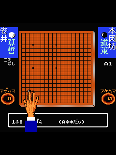 ファミコン「囲碁指南'92」のゲーム画面