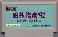 ファミコン「囲碁指南'92」のカセット画像