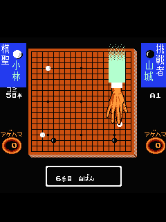 ファミコン「囲碁指南'93」のゲーム画面