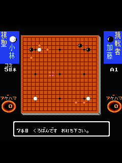ファミコン「囲碁指南'94」のゲーム画面