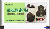 ファミコン「囲碁指南'94」のカセット画像