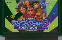 ファミコン「ワイワイワールド2 SOS！！パセリ城」のカセット画像