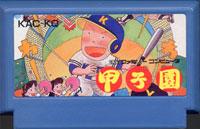 ファミコン「甲子園」のカセット画像