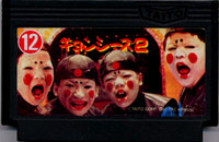 ファミコン「キョンシーズ2」のカセット画像