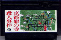 ファミコン「京都龍の寺殺人事件 山村美紗サスペンス」のカセット画像