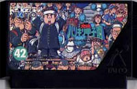 ファミコン「究極ハリキリ甲子園」のカセット画像