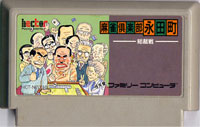 ファミコン「麻雀倶楽部永田町・総裁選」のカセット画像