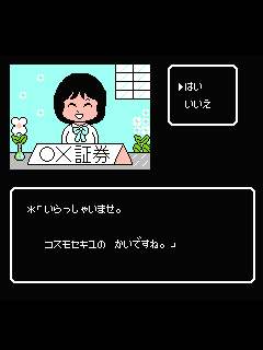 ファミコン「松本亨の株式必勝学」のゲーム画面
