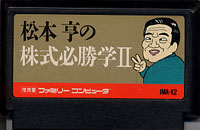 ファミコン「松本亨の株式必勝学II」のカセット画像