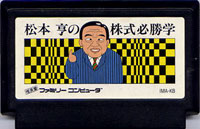 ファミコン「松本亨の株式必勝学」のカセット画像