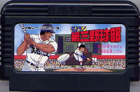 ファミコン「名門！第三野球部」のカセット画像