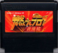 ファミコン「燃えプロ 最強編」のカセット画像