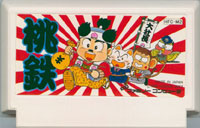 ファミコン「桃太郎電鉄」のカセット画像