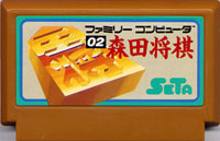 ファミコン「森田将棋」のカセット画像